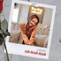 Постер песни Umaro - Ой йой йой