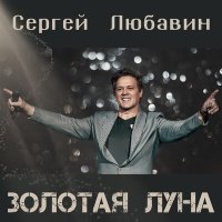 Постер песни Сергей Любавин - Золотая луна