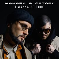 Постер песни МАНАБИ & САТОРИ - Измены