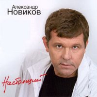 Постер песни Александр Новиков - Колокольня
