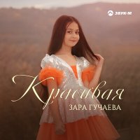 Постер песни Зара Гучаева - Красивая