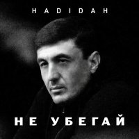 Постер песни Hadidah - Не убегай