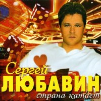 Постер песни Сергей Любавин - Дембель