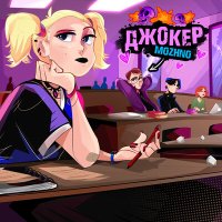 Постер песни Mozhno - Джокер