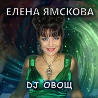 Постер песни Елена Ямскова - DJ Овощ