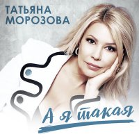 Постер песни Татьяна Морозова - Ты мой мужчина