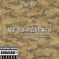 Постер песни Zavas - МЫ НЕ СДАЁМСЯ