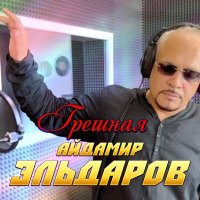 Постер песни Айдамир Эльдаров - Грешная