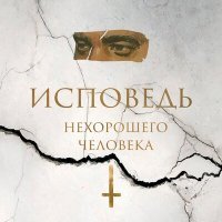 Постер песни IVAN VITTE - Исповедь нехорошего человека