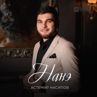 Постер песни Астемир Насипов - Нанэ