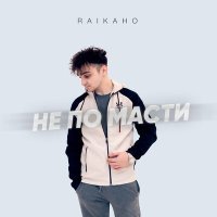 Постер песни RAIKAHO - Не по масти