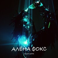 Постер песни alyona alyona, The HARDKISS, ONUKA, Артем Пивоваров - Твій день