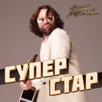 Постер песни Виталий Гогунский - Суперстар