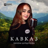 Постер песни Милена Шурдумова - Кавказ