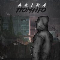 Постер песни Akira - Помню