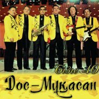 Постер песни Дос-Мұқасан - Алатау (Бонус 1)
