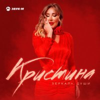 Постер песни Кристина - Зеркала души