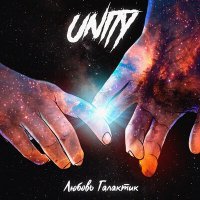 Постер песни UNITY - Любовь галактик