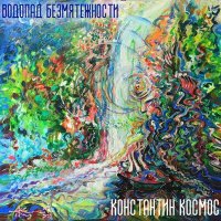 Постер песни Константин Космос - Туманный парк (Виктор Кравцов)