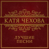 Постер песни Вариант К, Катя Чехова - Я тебя люблю (Ivan Scratchin' vs Hollywood Orchestra Mix)