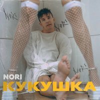 Постер песни Nori - Кукушка