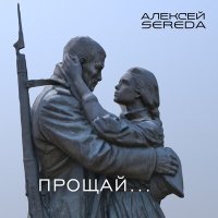 Постер песни АЛЕКСЕЙ SEREDA - Прощай...