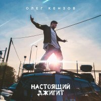 Постер песни Олег Кензов - Настоящий джигит