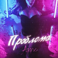 Постер песни Aggre - Проблема