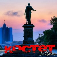 Постер песни Костет - За Одессу