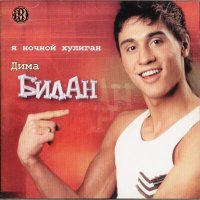 Постер песни Дима Билан - Ночной Хулиган (Big Sound Remix)