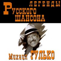 Постер песни Михаил Гулько - Цыганский костёр