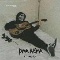 Постер песни Dima Rema - К чёрту