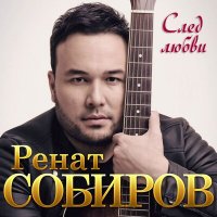 Постер песни Ренат Собиров - След любви