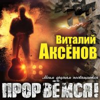 Постер песни Виталий Аксёнов - Бульварное кольцо