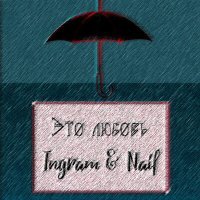 Постер песни Ingram & Naif - Это любовь