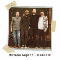 Постер песни Михаил Барков - Мы знаем
