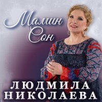 Постер песни Людмила Николаева - Мамин сон
