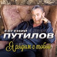 Постер песни Евгений Путилов - Я рядом с тобой
