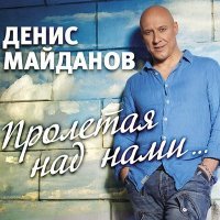Постер песни Денис Майданов - Доброй ночи, малыш