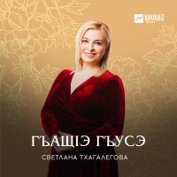 Постер песни Светлана Тхагалегова - Лъагъуныгъэ