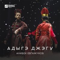 Постер песни Алибек Евгажуков - Адыгэ джэгу