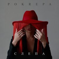 Постер песни POKREPA - Слепа