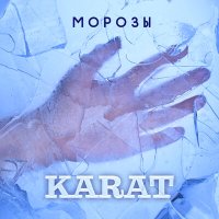 Постер песни Karat - Морозы