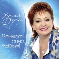 Постер песни Хания Фархи - Yкену