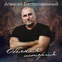 Постер песни Алексей Беспрозванный - Обычная история