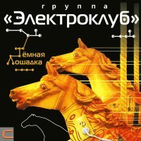 Постер песни Электроклуб - Чистые пруды