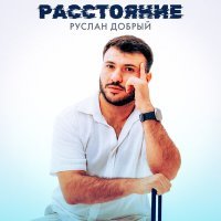 Постер песни Руслан Добрый - Расстояние