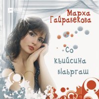 Постер песни Марха Гайрабекова - Декъаза безам