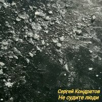 Постер песни Сергей Кондратов - Не судите люди