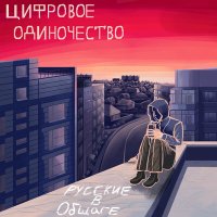 Постер песни русские в общаге - Звезда